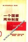 “一个国家  两种制度”文献和资料丛书  第5辑  “一国两制”论文选 封面