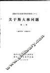 关于斯大林问题  第2辑 封面