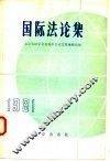 国际法论集 封面