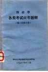 刑法学各类考试应考题解  第二次修订本 封面