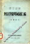 刑法学常用词语汇编  英汉对照 封面
