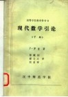 高等学校教学参考书  现代数学引论  下 封面