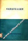 环境质量评价方法提要 封面