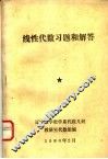 线性代数习题和解答 封面