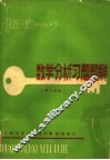 数学分析习题题解  第2分册 封面
