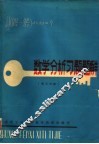 数学分析习题题解  第3分册 封面