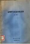 运筹学专业会议论文集  成都 封面
