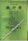 统计学  大专用书  第2版 封面