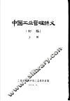 中国工业管理讲义  初稿  上 封面