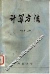 计算方法 封面
