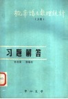 概率论及数理统计  上  习题解答 封面