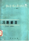 概率论及数理统计  下  习题解答 封面