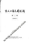 重庆工商史料选辑  第2辑 封面