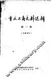 重庆工商史料选辑  第1辑 封面