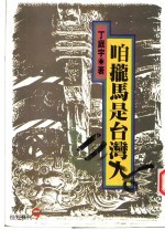 咱拢马是台湾人 封面