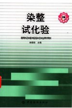 染整试化验 封面