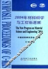 2004年材料科学与工程新进展  总25 封面