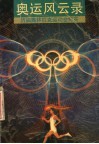 奥运风云录  历届奥林匹克运动会纪实 封面