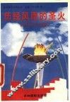 历经风雨的圣火：现代奥运会百年趣史 封面