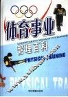 体育事业管理百科  第3卷 封面