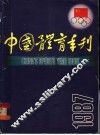 中国体育年刊  1987年 封面