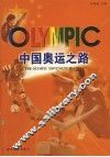 中国奥运之路 封面