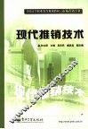 现代推销技术 封面