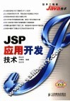 JSP应用开发技术 封面