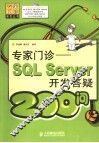 专家门诊  SQL Server开发答疑200问 封面