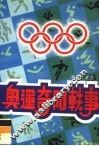 奥运奇闻轶事 封面