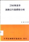 23届奥运会运动员年龄体格分析 封面
