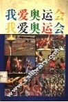 我爱奥运会 封面
