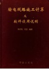 输电线路施工计算及软件使用说明 封面