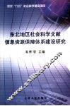 东北地区社会科学文献信息资源保障体系建设研究 封面