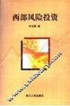 学科建设  西部风险投资 封面