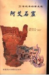 阿艾石窟  20世纪末的新发现 封面