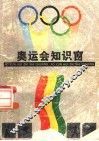 奥运会知识窗  第2版 封面