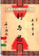 行与思  实施奥运战略的历史痕迹 封面
