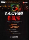企业竞争情报作战室 封面