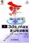 从零开始  3ds max基础培训教程 3ds max 7中文版 封面
