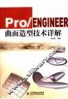 Pro/ENGINEER曲面造型技术详解 封面