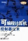 可编程计算机控制器技术 封面