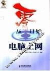 从零开始  电脑上网 封面