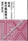 软交换组网与业务 封面