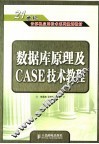 数据库原理及CASE技术教程 封面