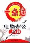 电脑办公一点通 封面