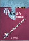 单片机语言C51程序设计 封面