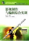 影视制作与编辑综合实训 封面