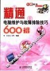 精通电脑维护与故障排除技巧600招 封面