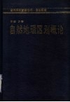 自然地理区划概论 封面